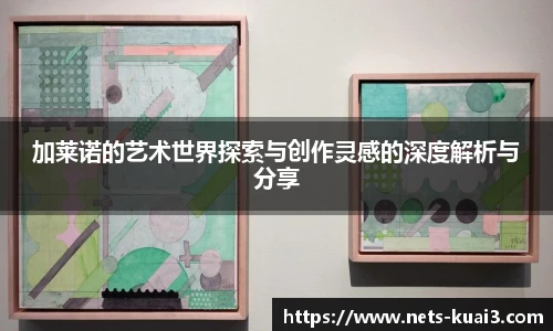加莱诺的艺术世界探索与创作灵感的深度解析与分享