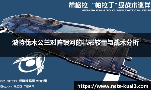 波特伐木公兰对阵银河的精彩较量与战术分析