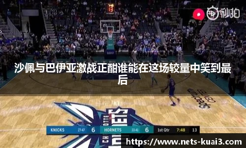 沙佩与巴伊亚激战正酣谁能在这场较量中笑到最后