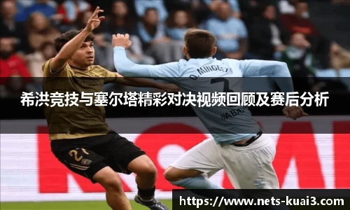 希洪竞技与塞尔塔精彩对决视频回顾及赛后分析