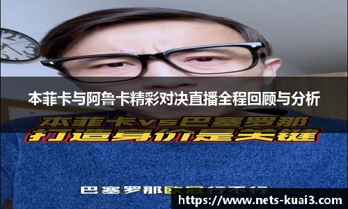 本菲卡与阿鲁卡精彩对决直播全程回顾与分析