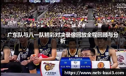 广东队与八一队精彩对决录像回放全程回顾与分析