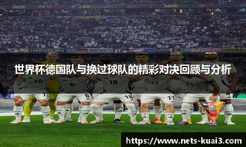世界杯德国队与换过球队的精彩对决回顾与分析