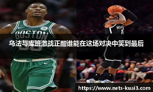 乌法与库班激战正酣谁能在这场对决中笑到最后