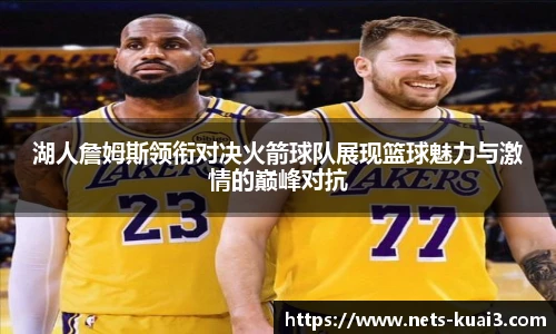 湖人詹姆斯领衔对决火箭球队展现篮球魅力与激情的巅峰对抗