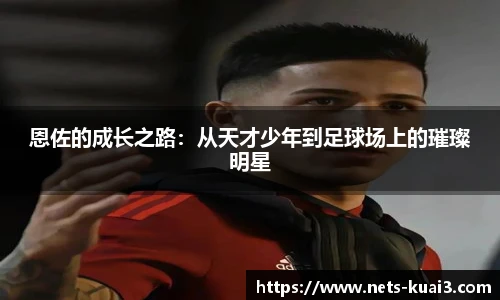恩佐的成长之路：从天才少年到足球场上的璀璨明星