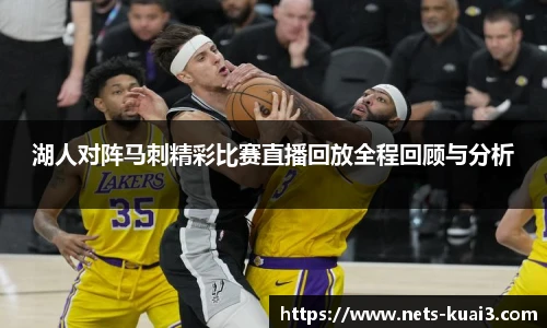 湖人对阵马刺精彩比赛直播回放全程回顾与分析