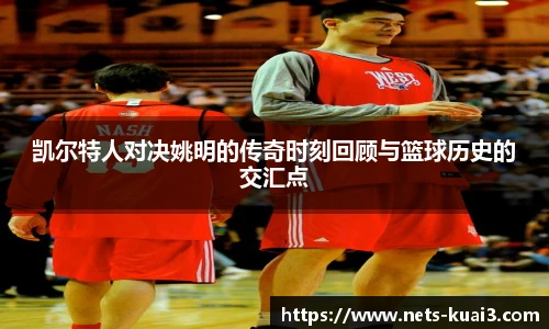 凯尔特人对决姚明的传奇时刻回顾与篮球历史的交汇点