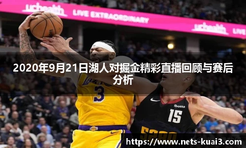 2020年9月21日湖人对掘金精彩直播回顾与赛后分析