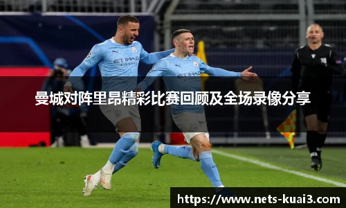 曼城对阵里昂精彩比赛回顾及全场录像分享