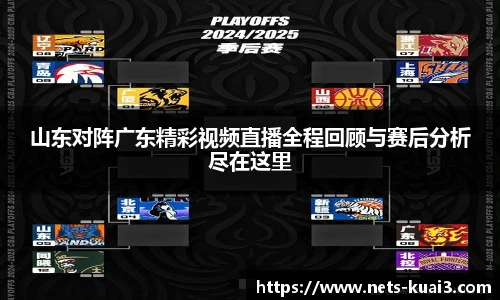 山东对阵广东精彩视频直播全程回顾与赛后分析尽在这里