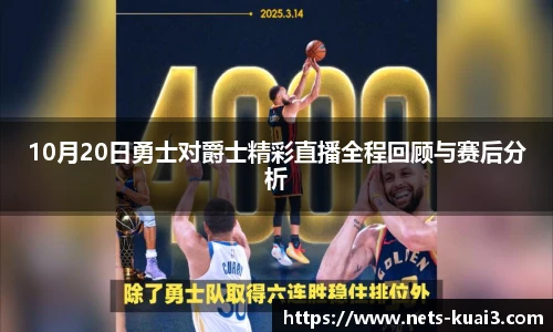 10月20日勇士对爵士精彩直播全程回顾与赛后分析