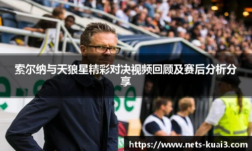 索尔纳与天狼星精彩对决视频回顾及赛后分析分享