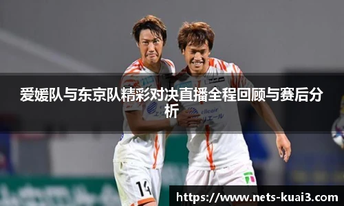 爱媛队与东京队精彩对决直播全程回顾与赛后分析