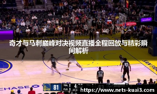 奇才与马刺巅峰对决视频直播全程回放与精彩瞬间解析