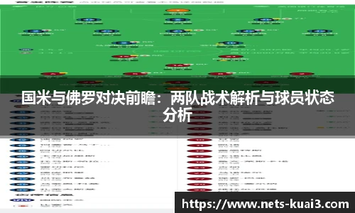 国米与佛罗对决前瞻：两队战术解析与球员状态分析